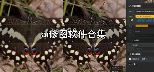 ai修图