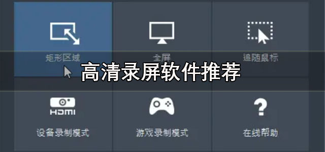 高清录屏
