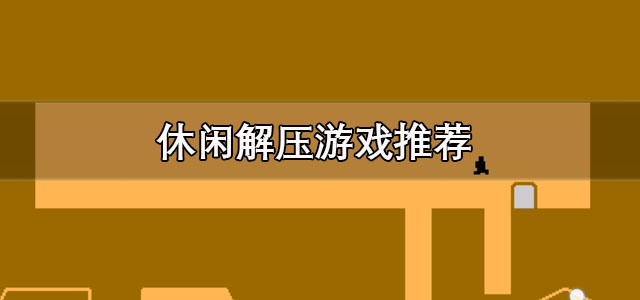 休闲解压