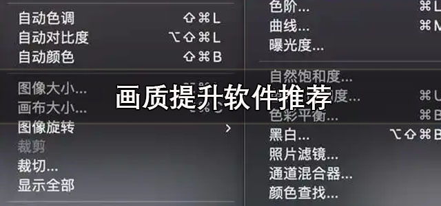 画质提升