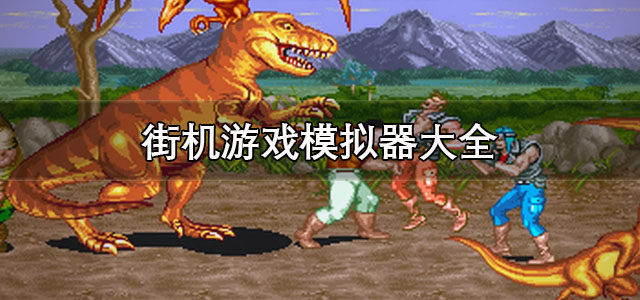 街机游戏模拟器