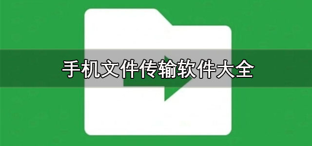 文件传输