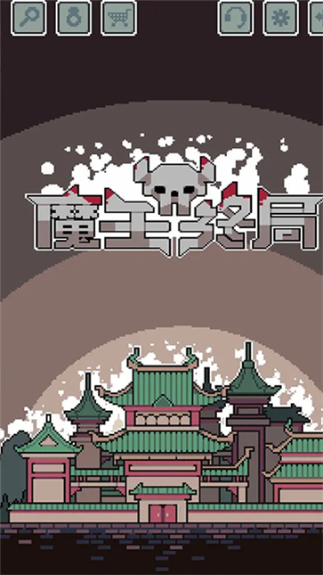 魔王终局