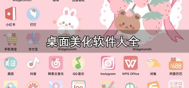 桌面美化