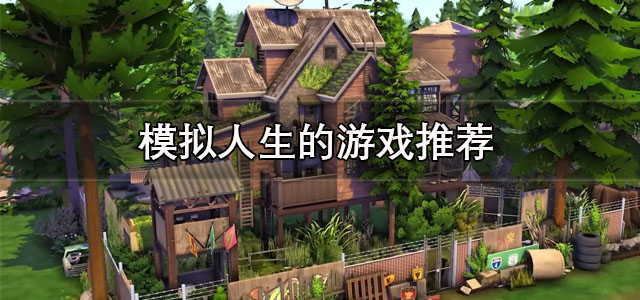 模拟人生