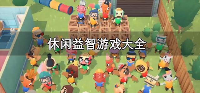 休闲益智