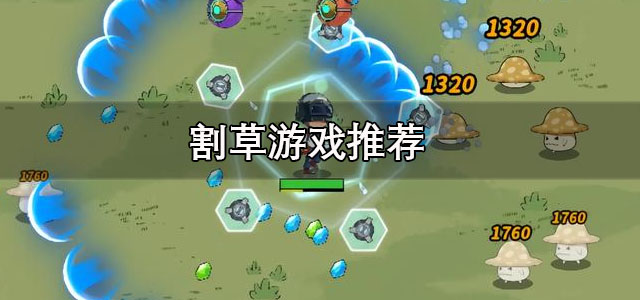 割草游戏