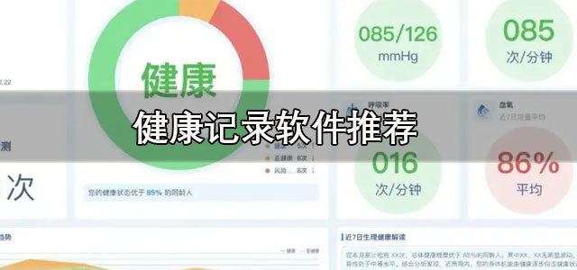健康记录