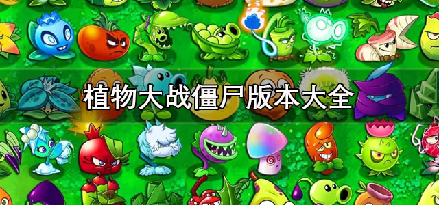 植物大战僵尸