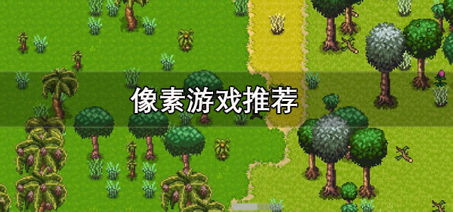 像素游戏