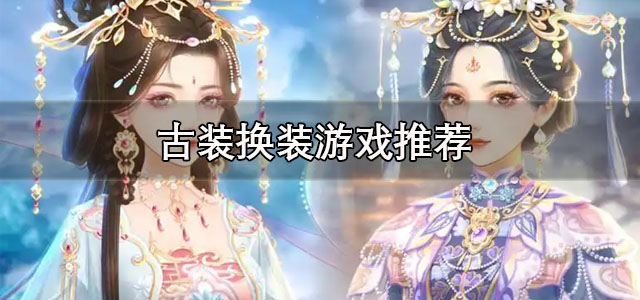 古装换装