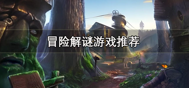冒险解谜