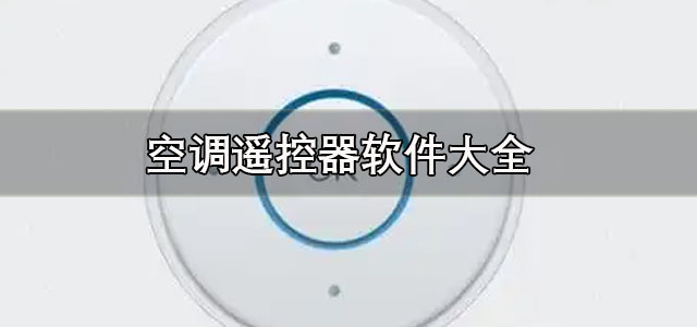 空调遥控器