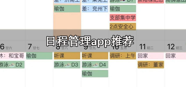 日程管理