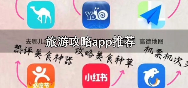 旅游攻略