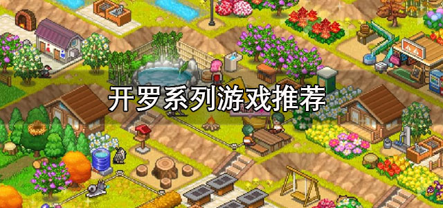开罗系列游戏