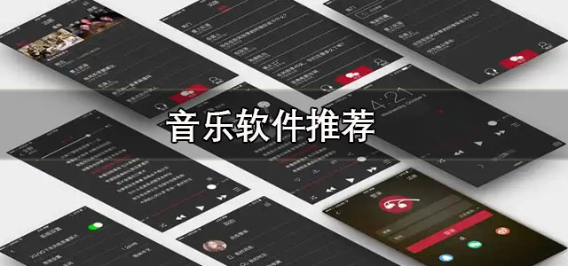 音乐软件