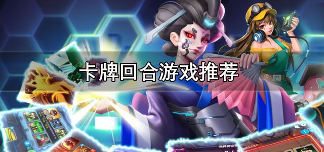 卡牌回合