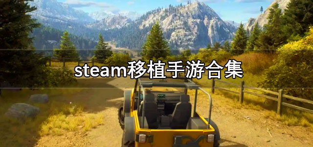 steam移植