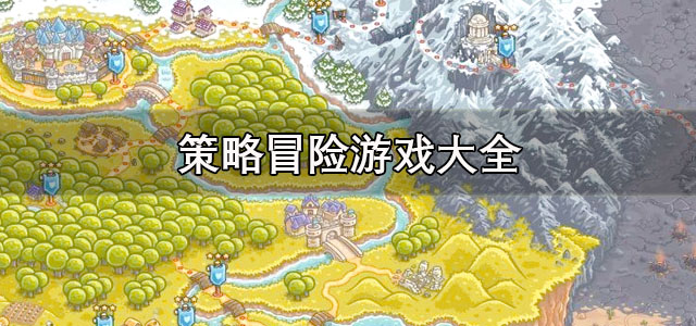 策略冒险