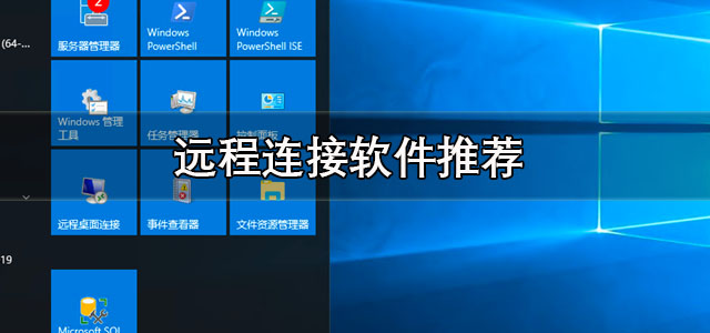 远程连接