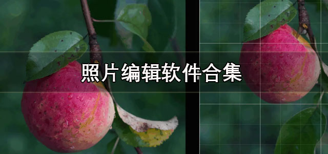 照片编辑
