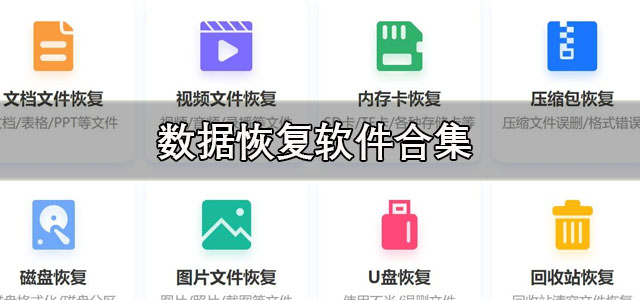 数据恢复
