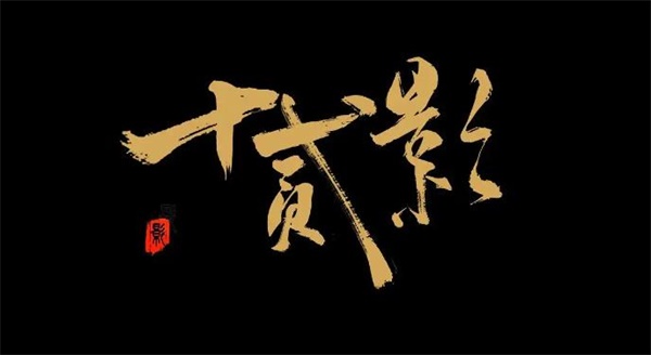 十二影配置要求一览