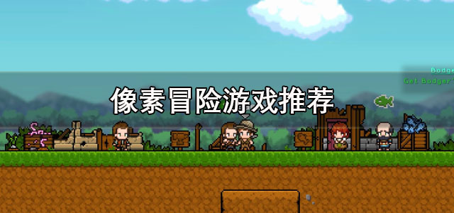 像素冒险