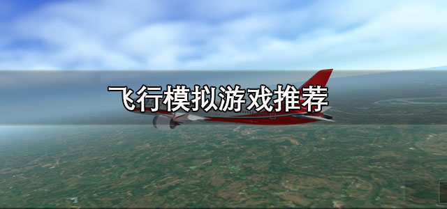 飞行模拟