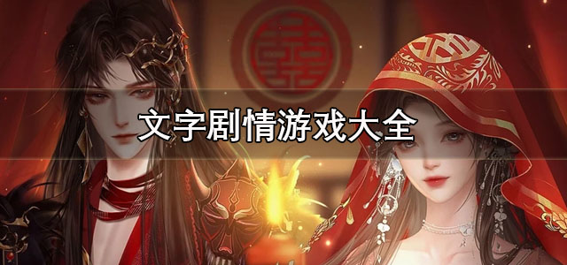 文字剧情