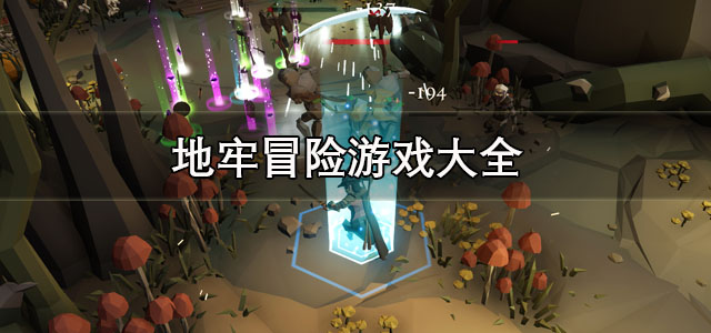 地牢冒险