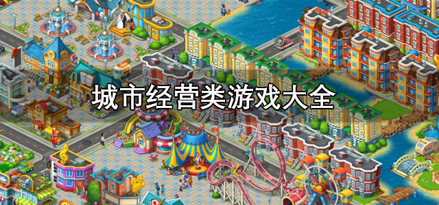 城市经营