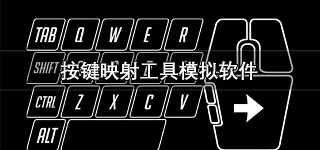 映射工具