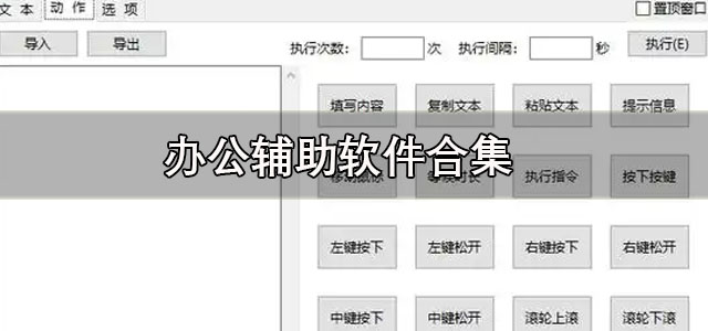 办公辅助