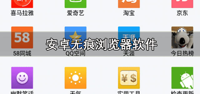 无痕浏览器
