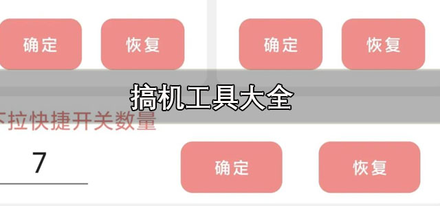搞机工具