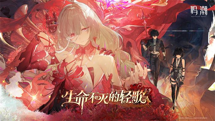 鸣潮：2.5版本7.24上线！五星共鸣者【弗洛洛】登场