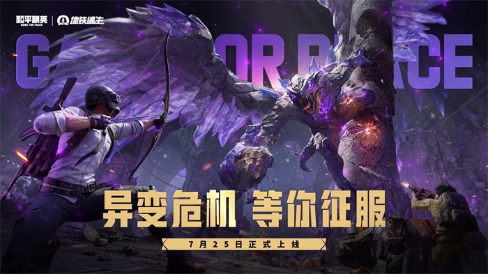 和平精英：7月25日全新玩法-异变危机上线