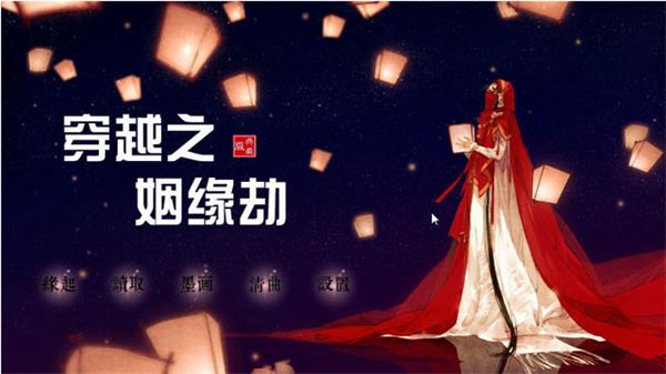 穿越之姻缘劫旧版