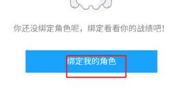 米游社怎么绑定游戏角色