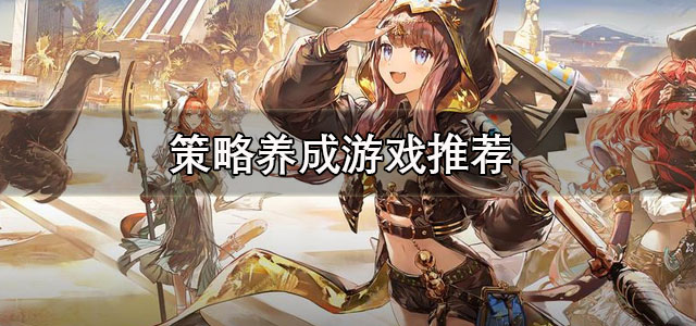 策略养成