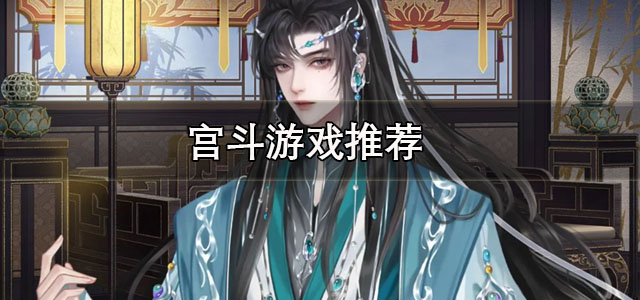宫斗游戏