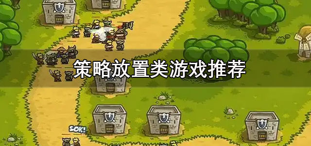 策略放置