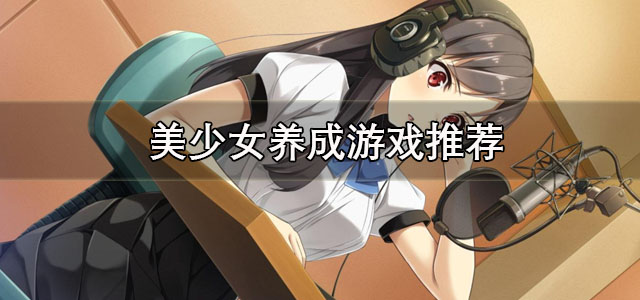 美少女养成