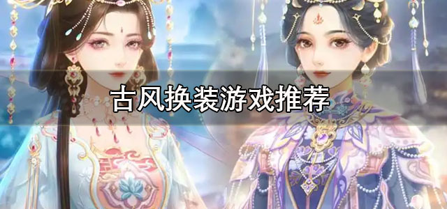 古风换装