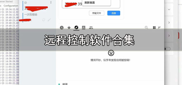 远程控制