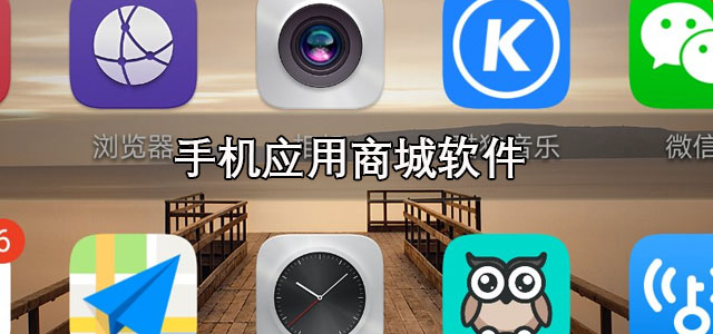 应用商城