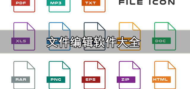 文件编辑