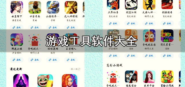 游戏工具